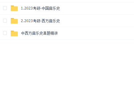 2023年考研音乐学-中西方音乐史