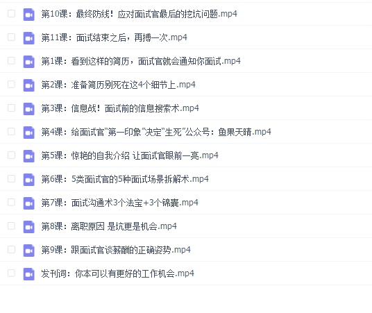 程Tina—求职季找工作面试全攻略