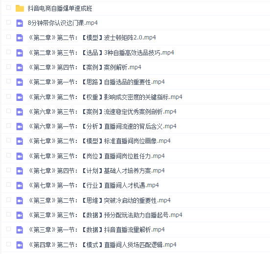 抖音电商自播爆单速成班:网川教育最新课程,27节视频课程+课程配套工具表格