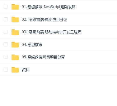 微专业-前端高级开发工程师2021