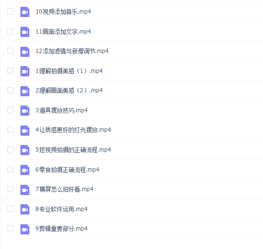 《好物零食拍摄剪辑-实战营》拍摄+剪辑+软件使用全流程(12节课)