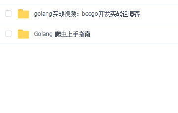 Golang高级爬虫实战课程+实战应用之Beego博客开发教学