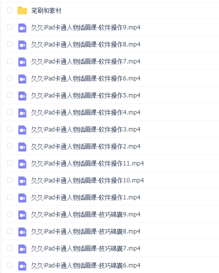 画久久2022Q版卡通人物iPad插画课【画质高清有笔刷课件】