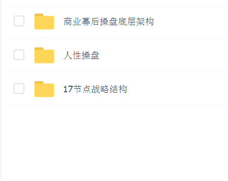 敬翔-商业幕后操盘底层架构+17节点战略架构+人性操盘