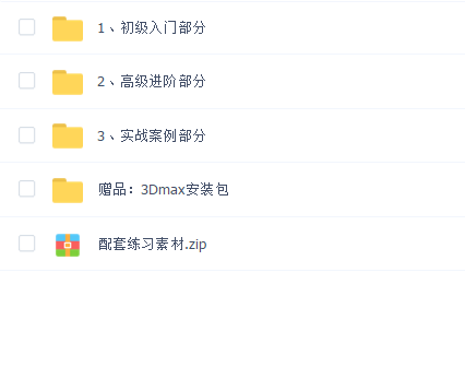 3Dmax全套教程(初级+中级+实战)