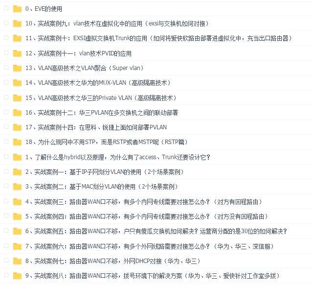 华为华三路由交换进阶之高级VLAN技术+STP专题