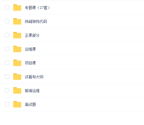 珠峰架构第6-13期(2020+2021)(188G)