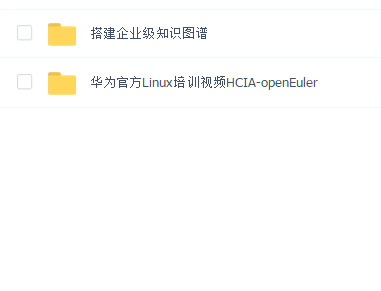华为首套Linux认证工程师视频课程