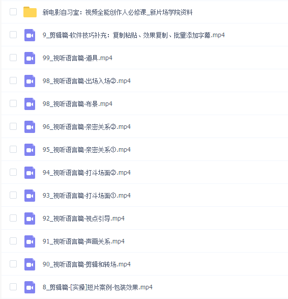 新片场.怒豆渣新电影自习室:视频全能创作人必修课合集摄影篇+剪辑篇+视听语言篇
