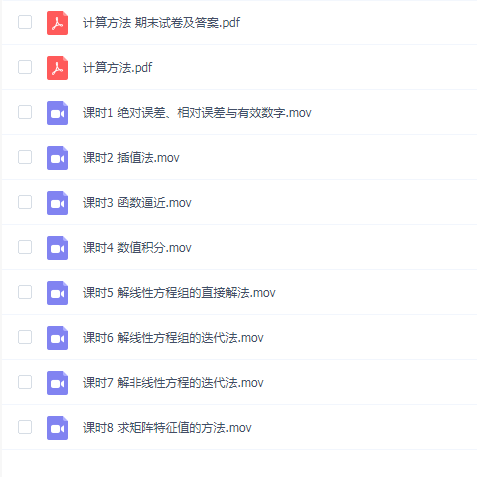 【计算方法学速成】计算方法学速成期末考试不挂科期末突击课