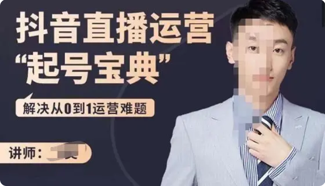 飞樊:抖音直播运营“起号宝典”