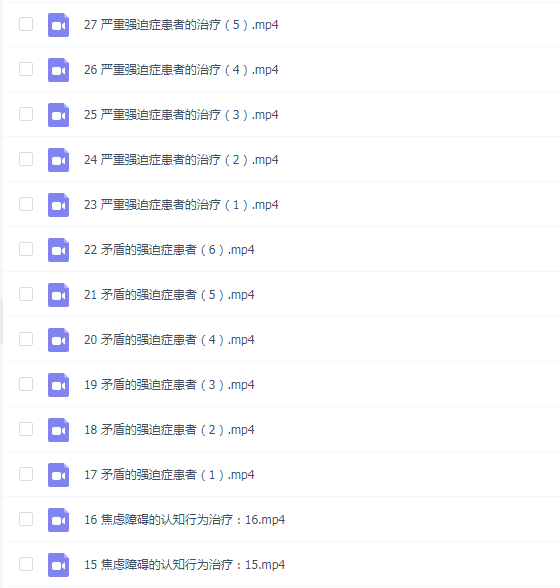 焦虑障碍的认知行为策略疗法 美国焦虑症协会前主席亲授【视频27讲】
