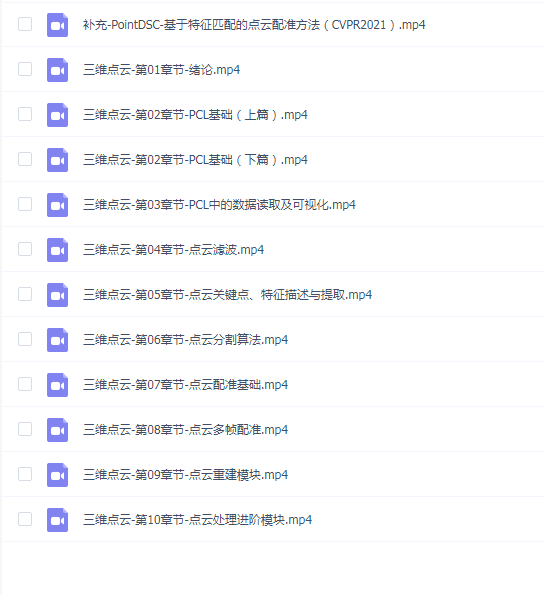 视觉工坊-PCL三维点云训练课