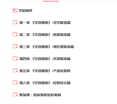 学透精装造价 成本管控&商务经营(唐唐)