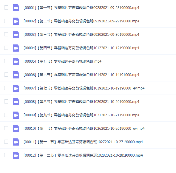 零基础达芬奇剪辑调色线上课程