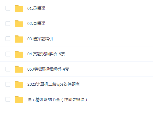 2023年3月小黑课堂计算机二级WPS网课(含题库)