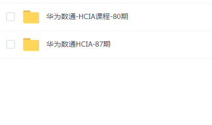 华为数通-HCIA课程80期+87期