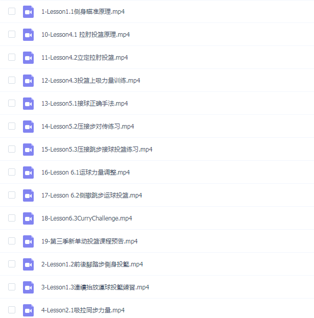 第三季新单动投篮课程-库里系列