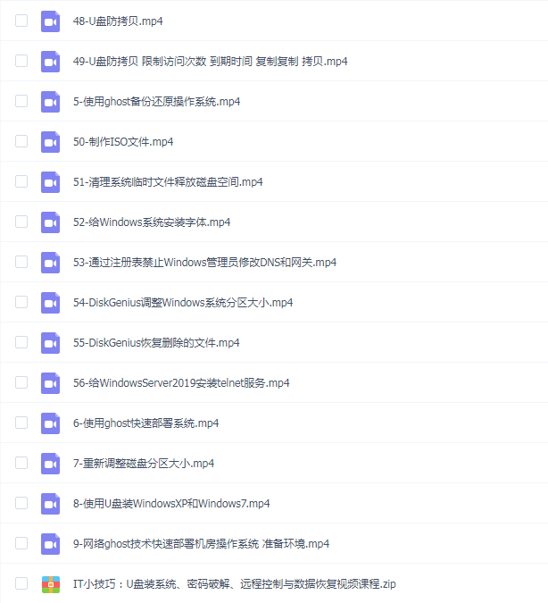 韩立刚门徒级课程第一阶段:IT小技巧:U盘装系统、密码破解、远程控制与数据恢复视频课程