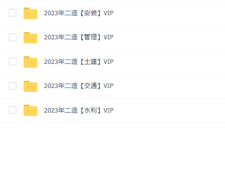 2023年二级造价工程师SVIP