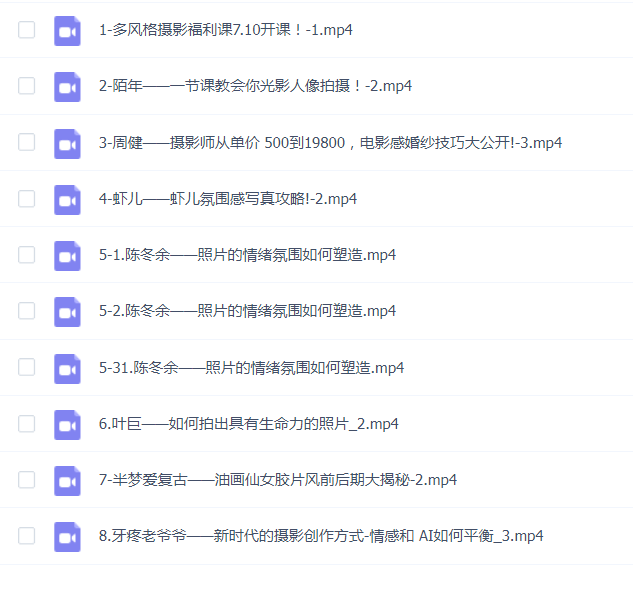 摄影师陌年2023多风格摄影福利课第1季