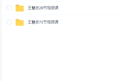 王慧志72节视频课 王慧志28节视频课