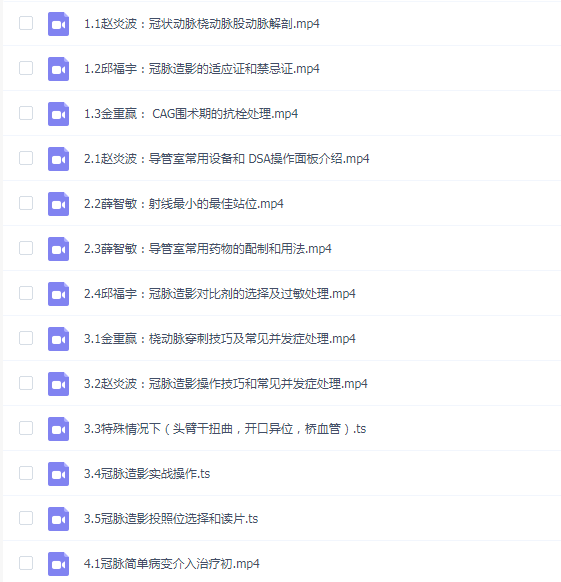 丁香 入门到精通:冠脉造影和介入治疗【13节】