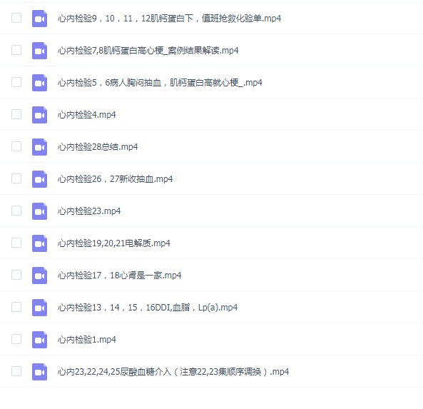 丁香 心内检验【共26讲】