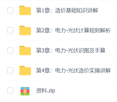 启程光伏发电工程-电力工程造价实训