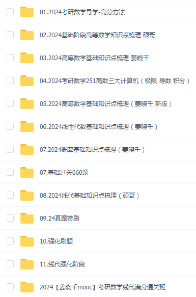 2024姜晓千数学全程班(姜晓千硕哥)