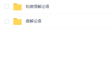 【痞悟】两门课程合集