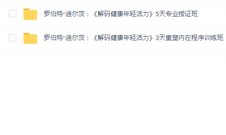 罗伯特 迪尔茨《解码健康年轻活力》3天重塑内在程序训练营+5天专业授证课