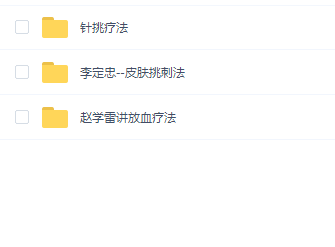 李定忠--皮肤挑刺法和赵学雷讲放血疗法