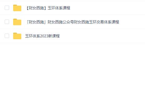 【财女西施】玉环体系课程