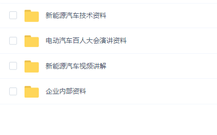 新能源汽车资料包
