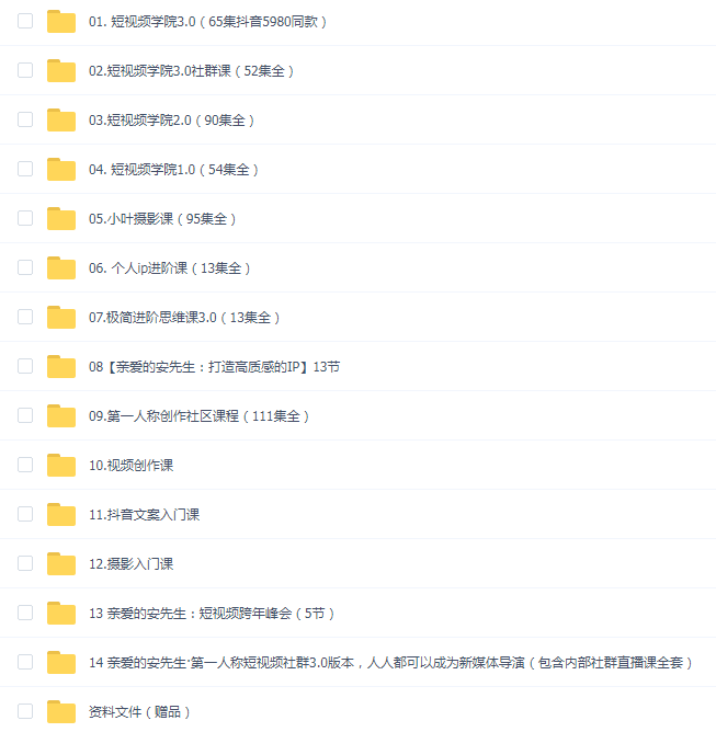 亲爱的安先生新媒体导演课程大合集(13部+赠品)