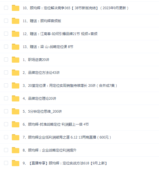 顾均辉企业品牌定位课程合集(13套)