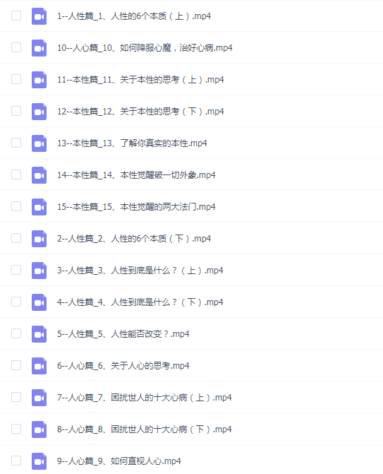 齐善鸿教《觉醒即重生,人生开悟课》15集完结视频课程