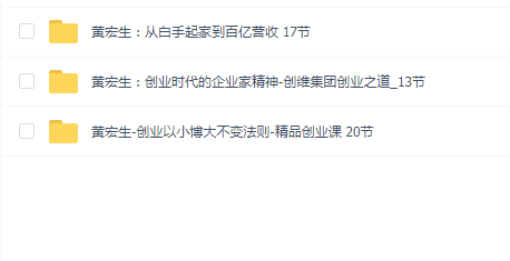黄宏生创业课程三套合集