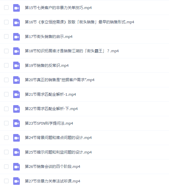 从小新手到销冠 三合一速成:销售3法+非暴力关单法+销售系统挖需课 (27节)