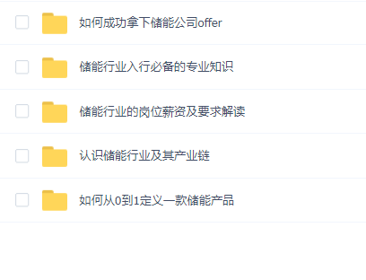 新能源储能入行训练营
