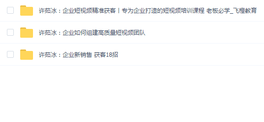 许茹冰:企业管理获客合集(3套合集)