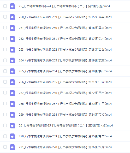 布鲁斯硬笔行书系统学习精品课_布鲁斯手写文字