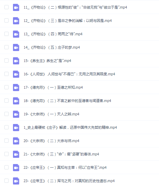 北大杨立华教授讲庄子哲学