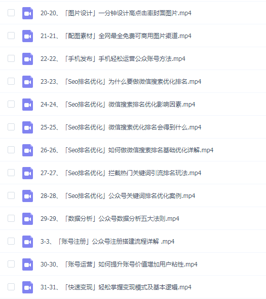 微信公众号引流课程-从基础逻辑到微信搜一搜优化排名,从被动引流到实战变现