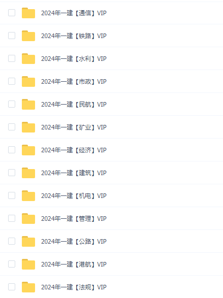 2024年一级建造师VIP