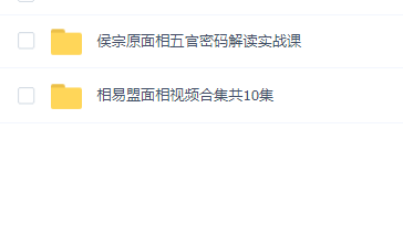 面相课程合集(相易盟+侯宗原)