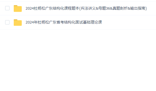 2024年杜杨松广东省考面试课