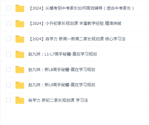 赵九妹赢在学习规划课程合集(7套合集)