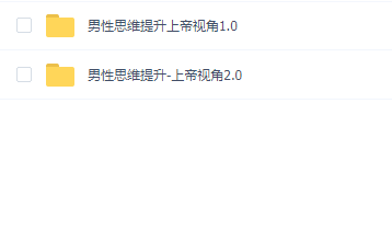 男性思维提升-上帝视角(1.0+2.0)